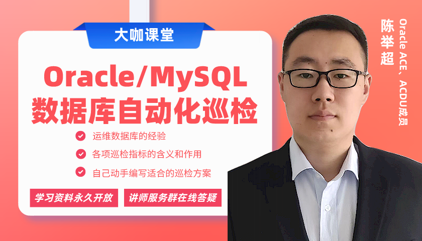 讲师介绍:陈举超oracle ace,acdu成员,9年数据库相关从业经验,oracle