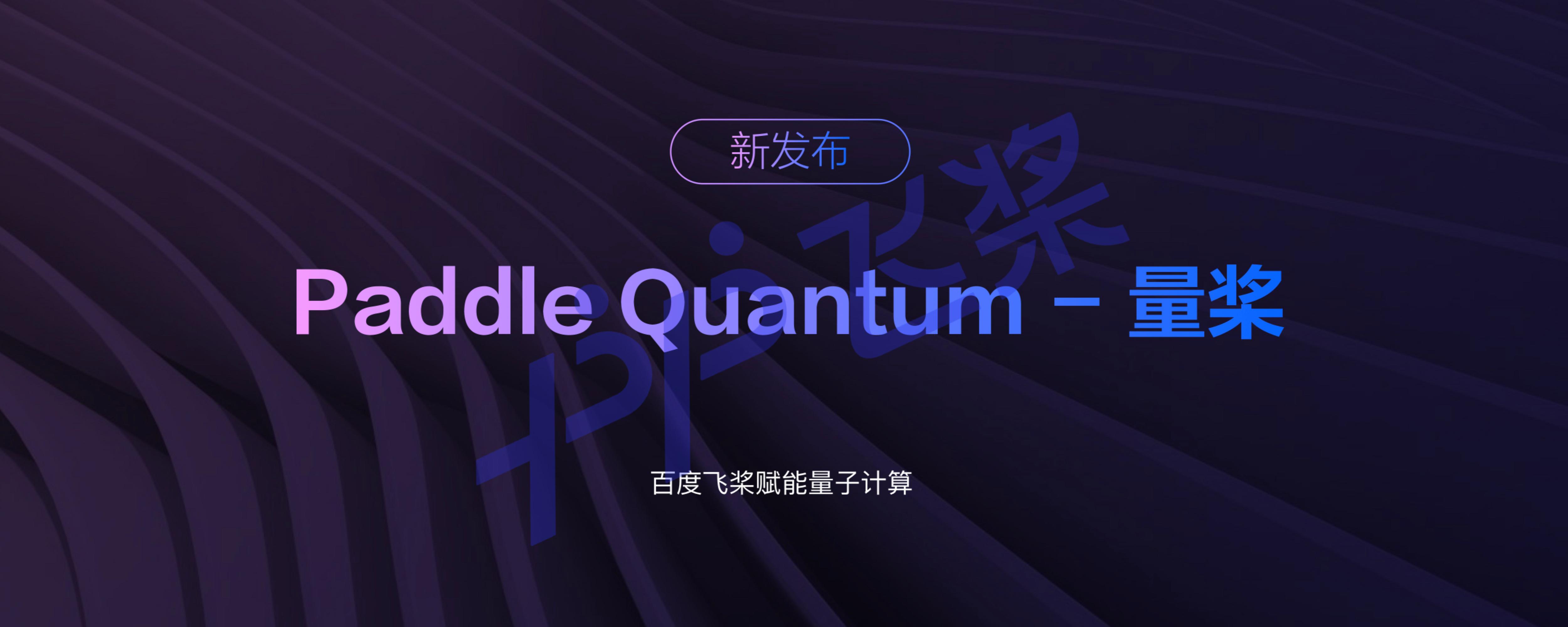 paddle quantun——量桨 - 百度飞桨赋能量子计算 - 段润尧.pdf