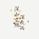 暂无图片