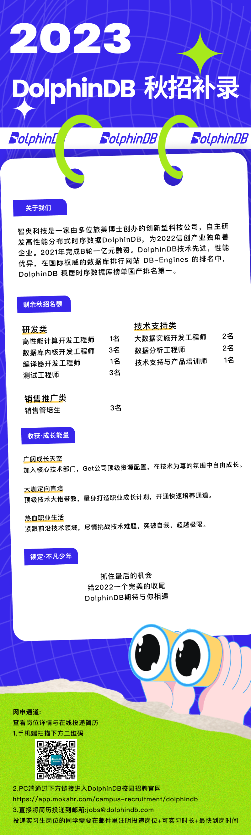 心动的offer | DolphinDB 2023秋招补录开启！ - 墨天轮