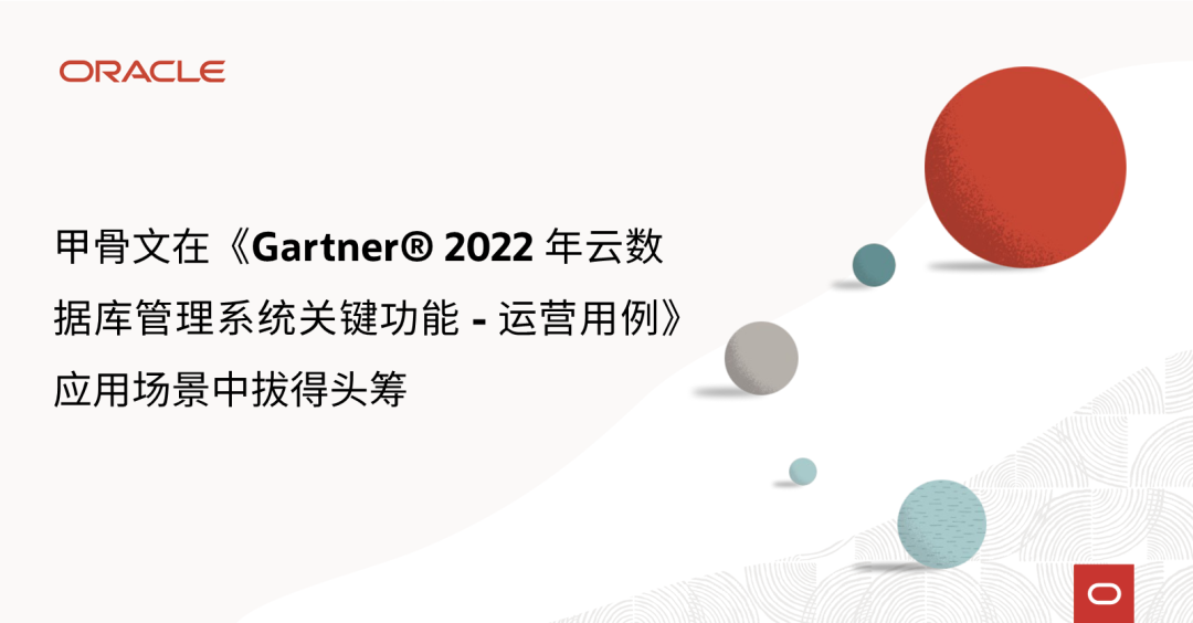 甲骨文获评《Gartner® 2022 年云数据库管理系统魔力象限™》 “领导者”称号 墨天轮