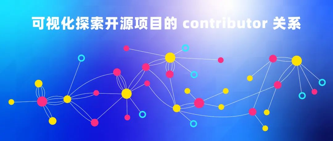 一图胜千言，用可视化的方式探索 contributor 和开源项目关系 - 墨天轮