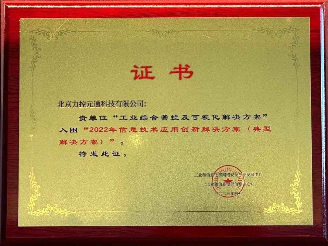 喜讯 | 力控科技荣获工信部「信息技术应用创新解决方案」证书 - 墨天轮