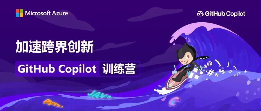 520来 GitHub Copilot 开发者训练营，与技术大咖们约个会！ - 墨天轮