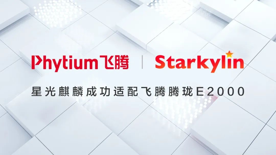 万物智联再进一步!星光麒麟成功适配飞腾腾珑E2000 - 墨天轮