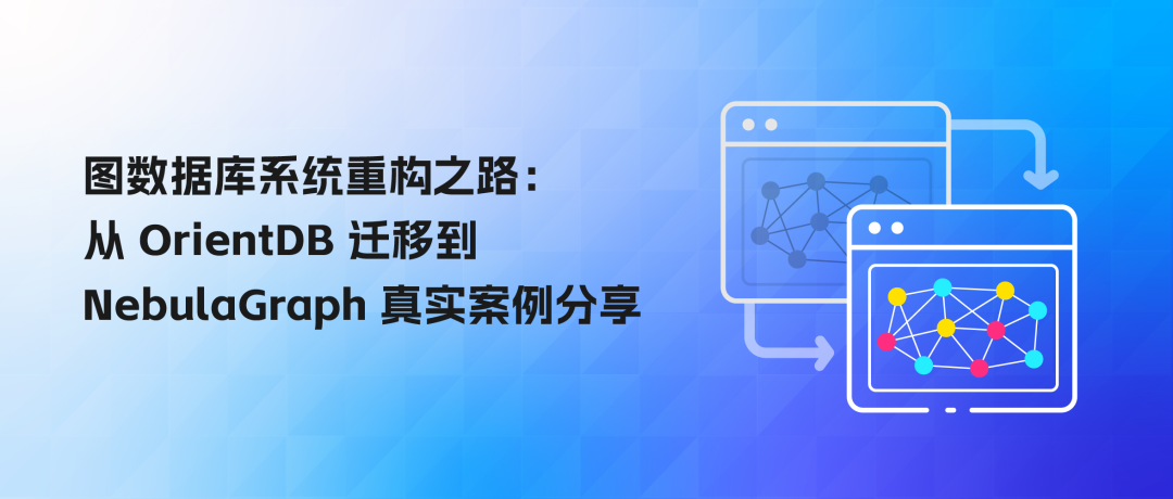 图数据库系统重构之路：从 OrientDB 迁移到 NebulaGraph 真实案例分享 - 墨天轮