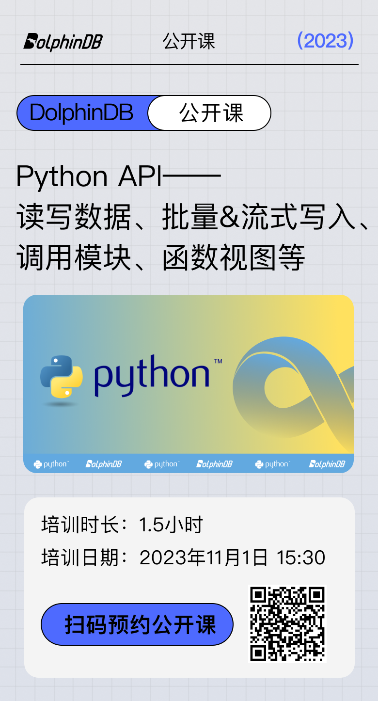 DolphinDB 公开课预告丨Python API - 墨天轮