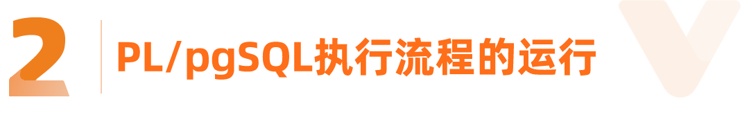 Vastbase编程利器:PL/pgSQL原理简介 - 墨天轮