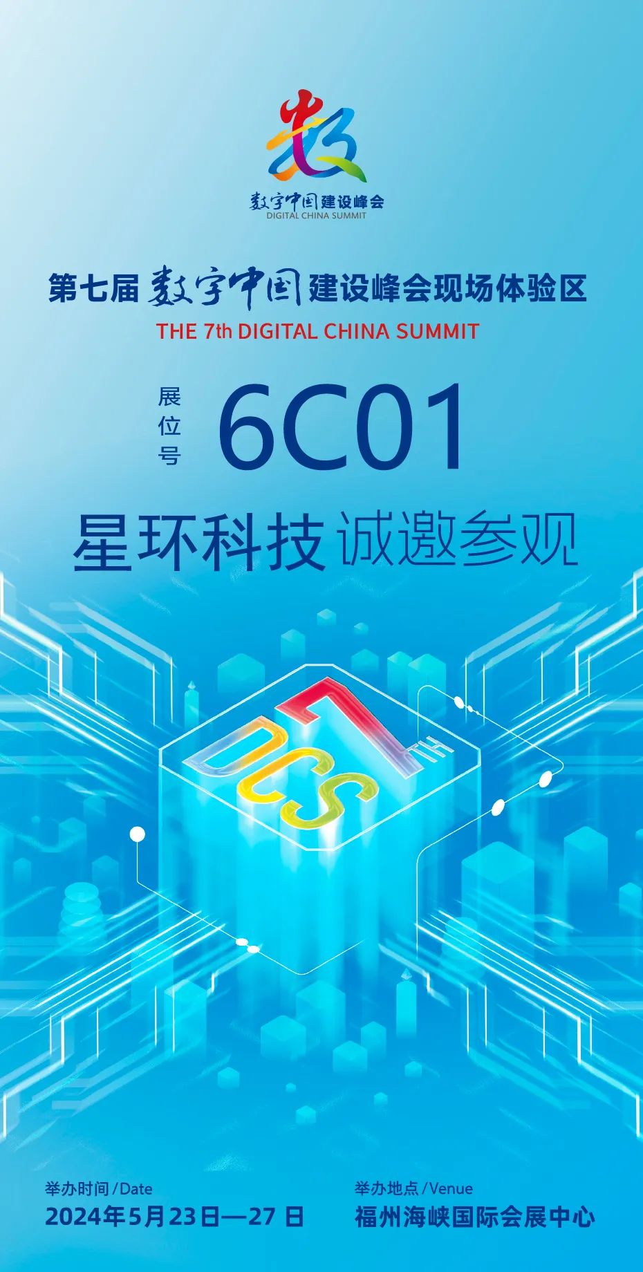 星环科技将重磅亮相数字中国建设峰会