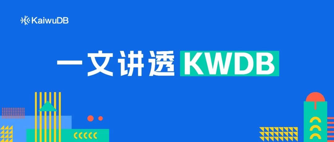KWDB v2.1.0 发布 | 优化跨模查询性能，新增兼容框架协议 - 墨天轮