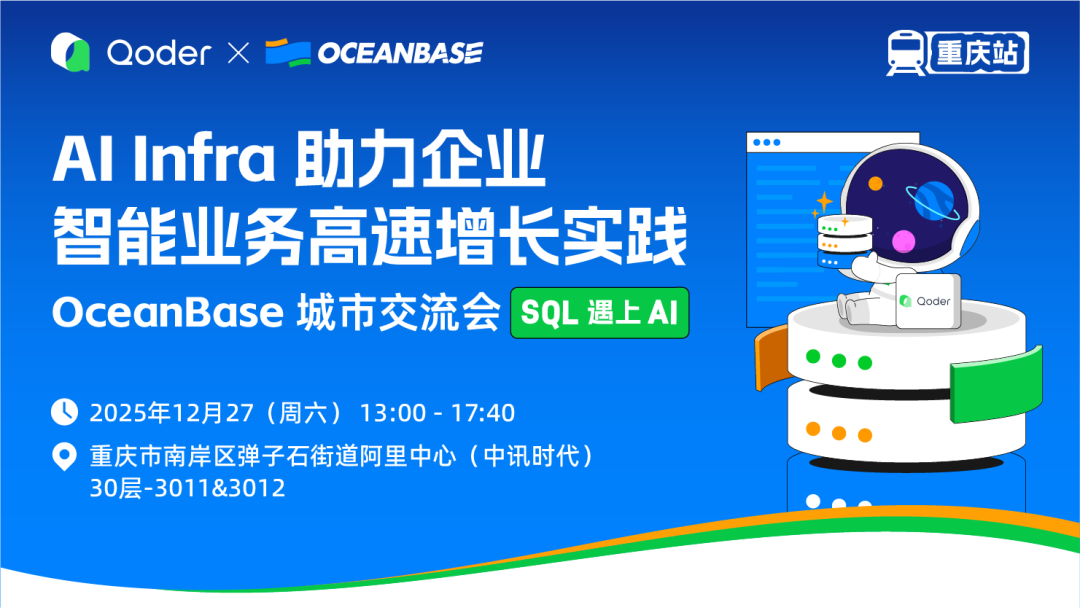 看重庆制药、多点在 OceanBase 的最佳实践，聊 seekdb x Qoder 助 AI 业务增长 - 墨天轮