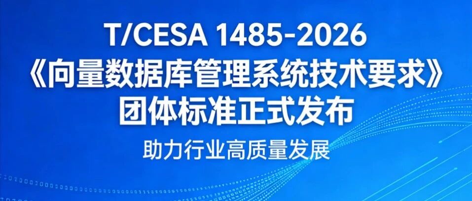 《向量数据库管理系统技术要求》团体标准正式发布 助力行业高质量发展