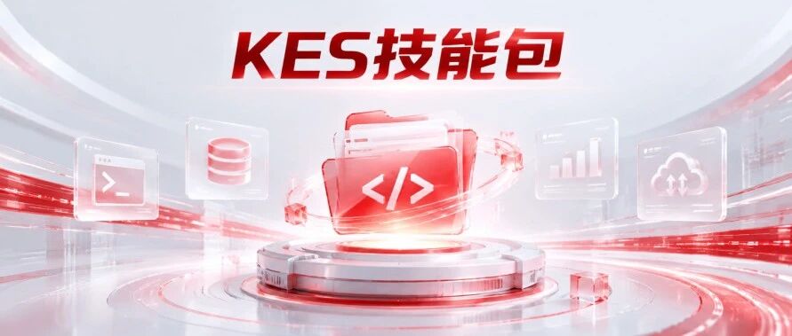 KES技能包发布！31个技能，搞定KES全流程
