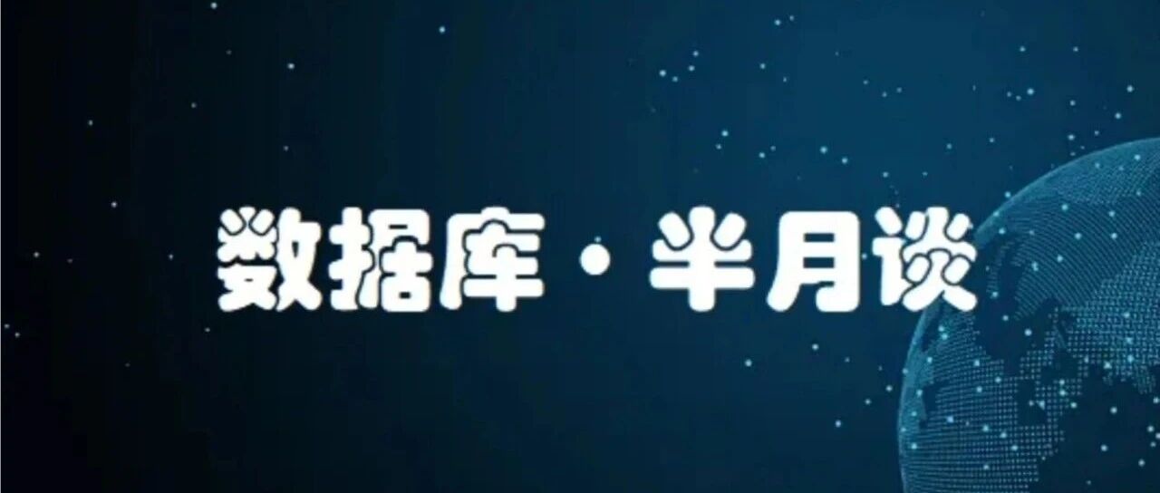 数据库半月谈（2026.7.25~2026.8.7）