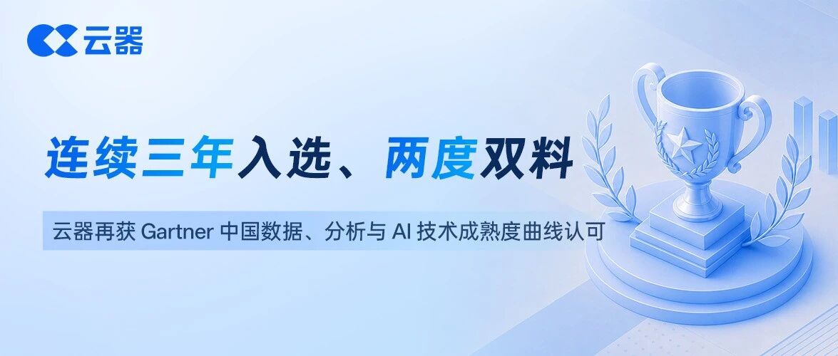 连续三年入选、两度双料：云器再获Gartner 中国数据、分析与AI技术成熟度曲线认可