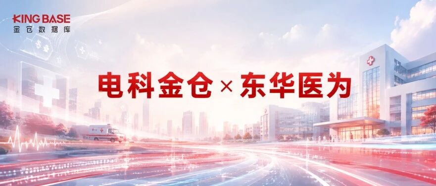 规模化！电科金仓携手东华医为，从核心临床到全院运营落地