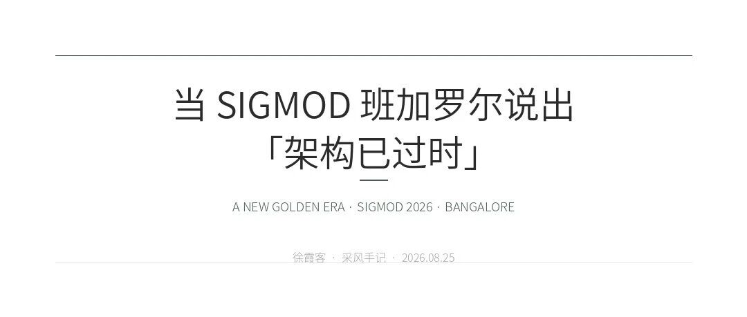 当 SIGMOD 班加罗尔说出「架构已过时」