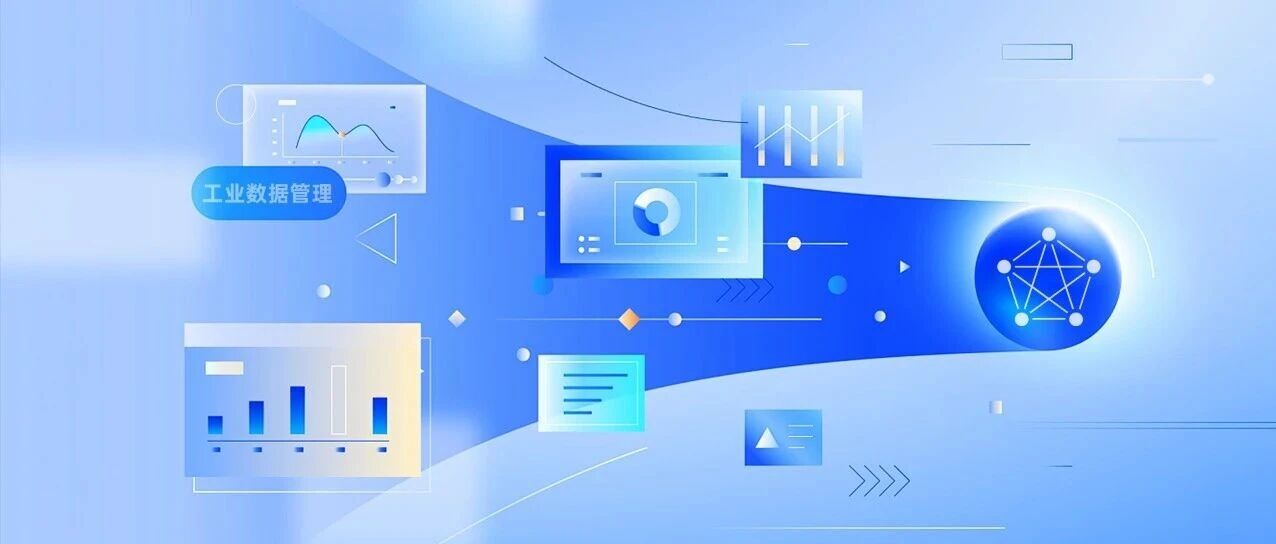 五篇“文章”帮你把工业数据管理这件事，一次性讲明白！