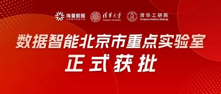 正式获批！清华大学联合海量数据、清华工研院共建“数据智能北京市重点实验室”