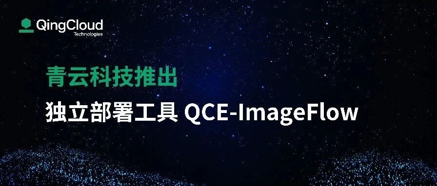 青云推出独立部署工具 QCE-ImageFlow，一站解决镜像管理与跨云迁移难题