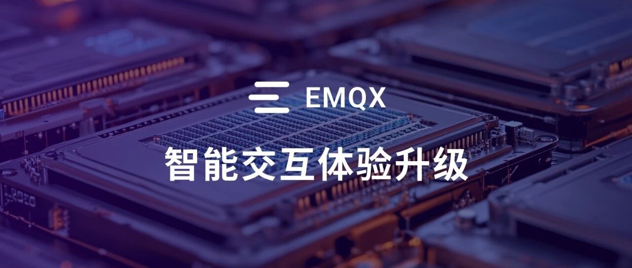 从工具到伙伴：EMQX 如何驱动智能硬件的实时互联与协同
