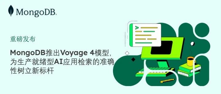 MongoDB推出Voyage 4模型，为生产就绪型AI应用检索的准确性树立新标杆