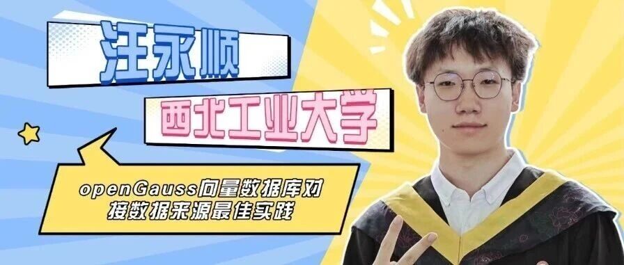 开源之夏 | 汪永顺：从数据爬取到向量检索，打通 openGauss 的 RAG 数据管道