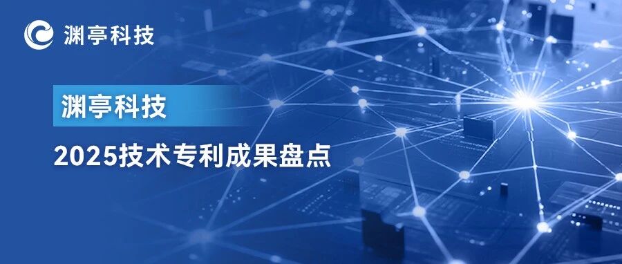 52项！渊亭科技2025创新答卷
