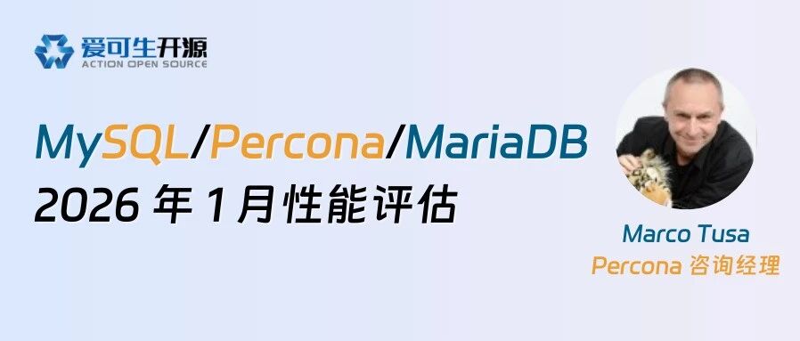 MySQL/Percona/MariaDB 在 2026 年 1 月的性能评估