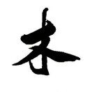 暂无图片