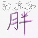 暂无图片