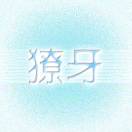 暂无图片