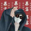 暂无图片