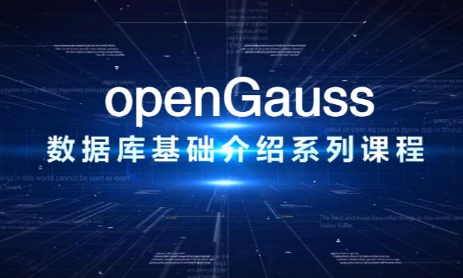 openGauss 数据库基础课程 - 墨天轮课程
