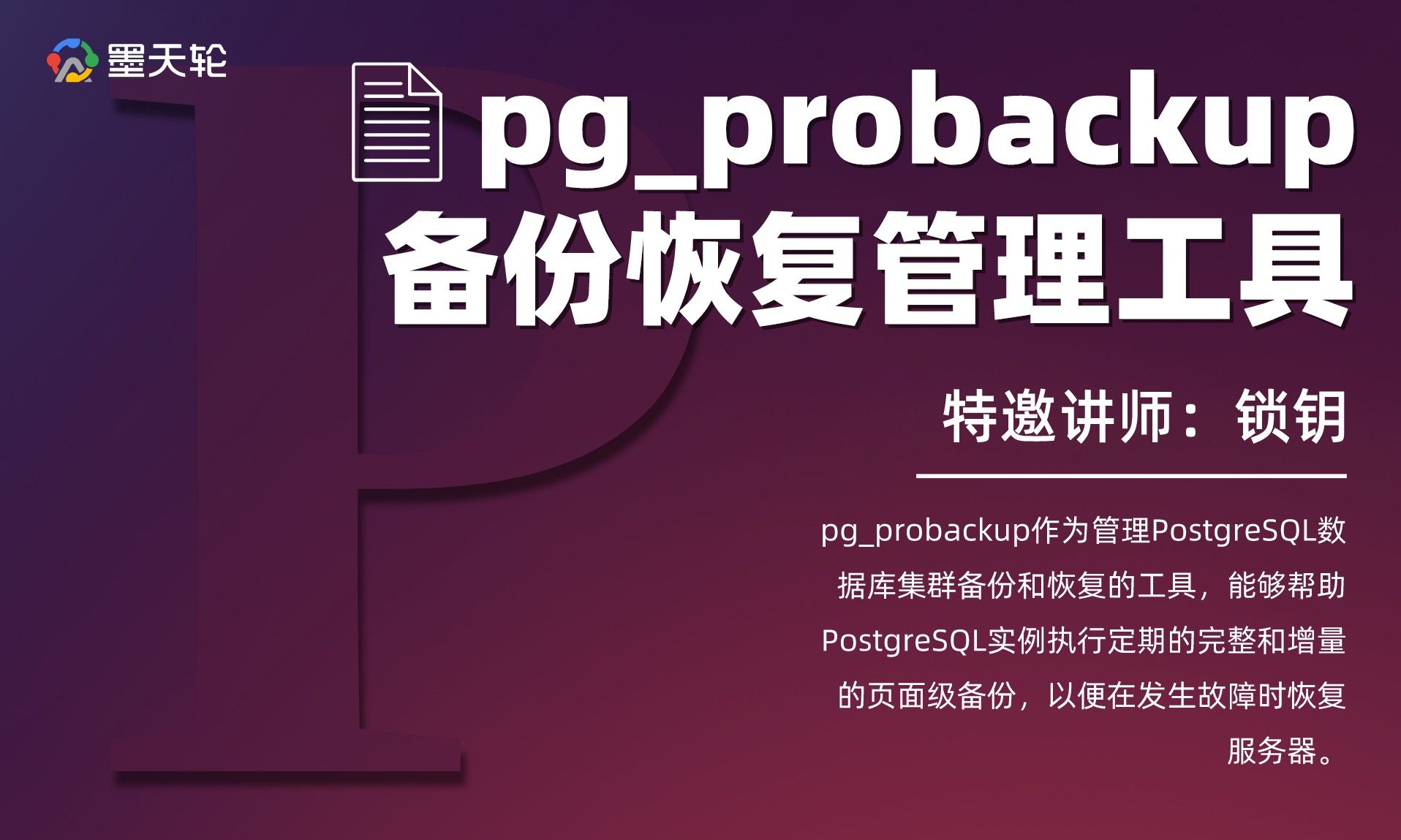 PostgreSQL备份恢复管理工具pg_probackup - 墨天轮课程