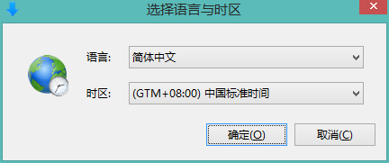 选择语言与时区