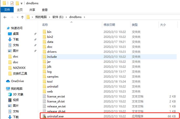 安装目录卸载程序