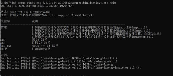 dmctlcvt帮助信息