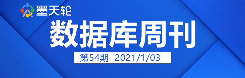 数据库周刊54丨2020 年度报告：PingCAP、腾讯云数据库、人大金仓、GoldenDB ；CPU 100% SQL优化案例；Mysql内存溢出处理；sql server PK openGauss；Oracle 巡检说明书；避免删库跑路黑天鹅…… 