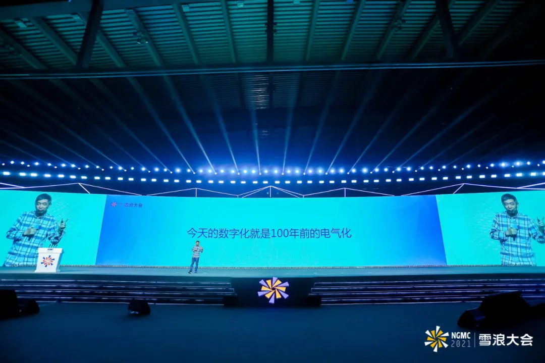 王坚院士2021雪浪大会演讲见证从电气化到数字化的百年大变局