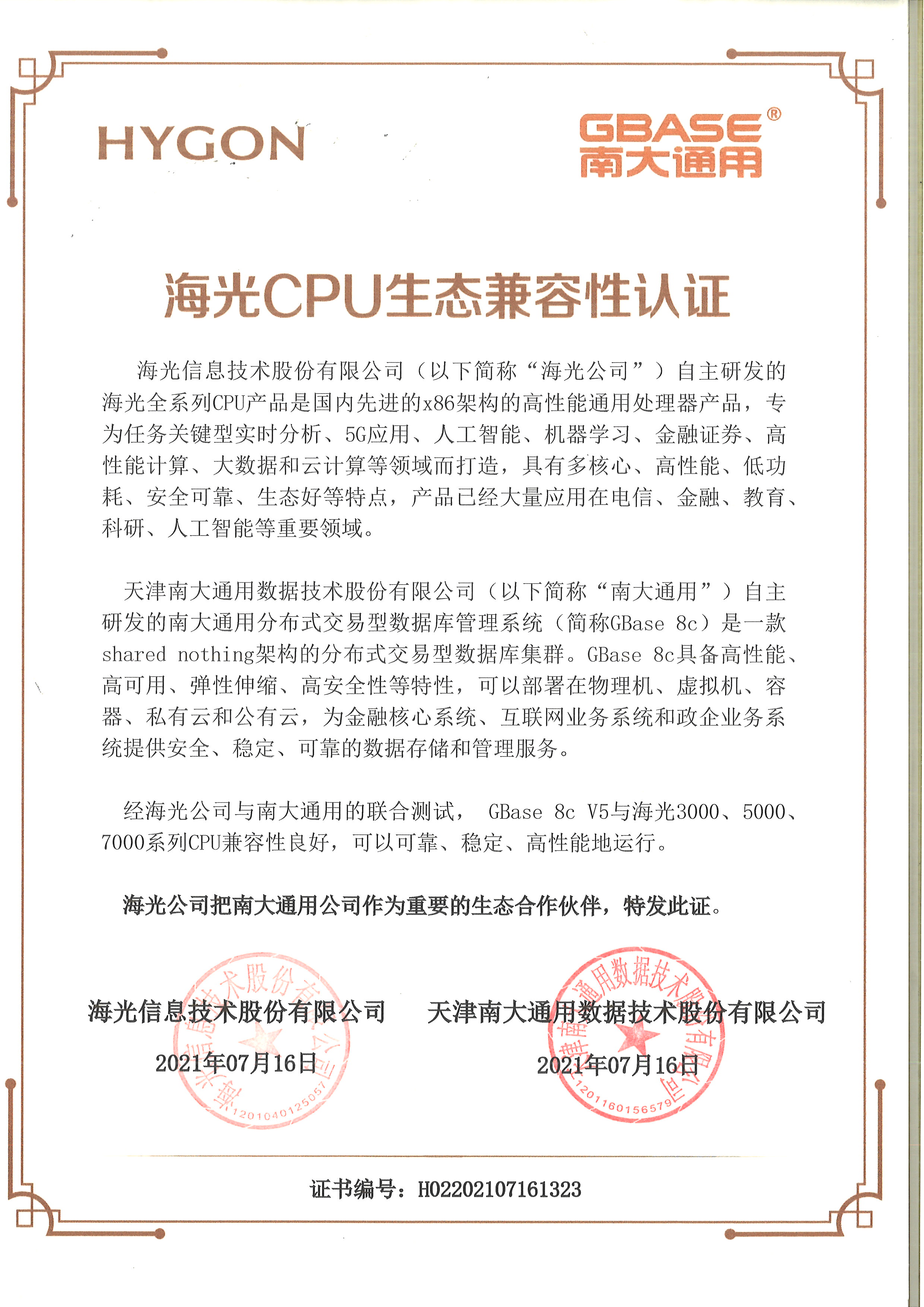 61海光CPU生态兼容性认证GBase 8c V5与海光CPU7000、5000、3000系列产品海光信息技术有限公司.jpg