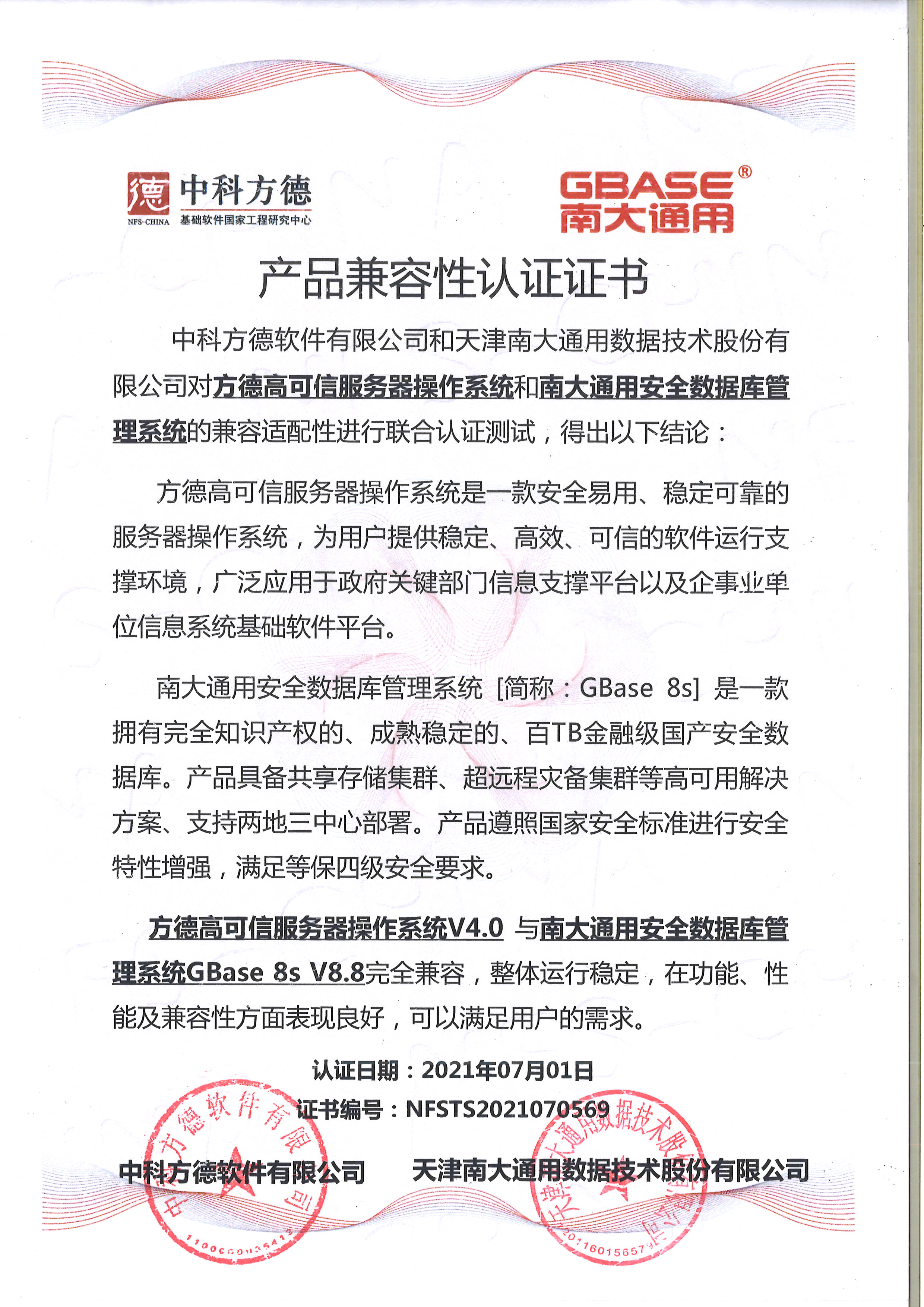 3产品兼容性认证证书方德高可信服务器操作系统V4.0与GBase 8s V8.8中科方德软件有限公司.jpg