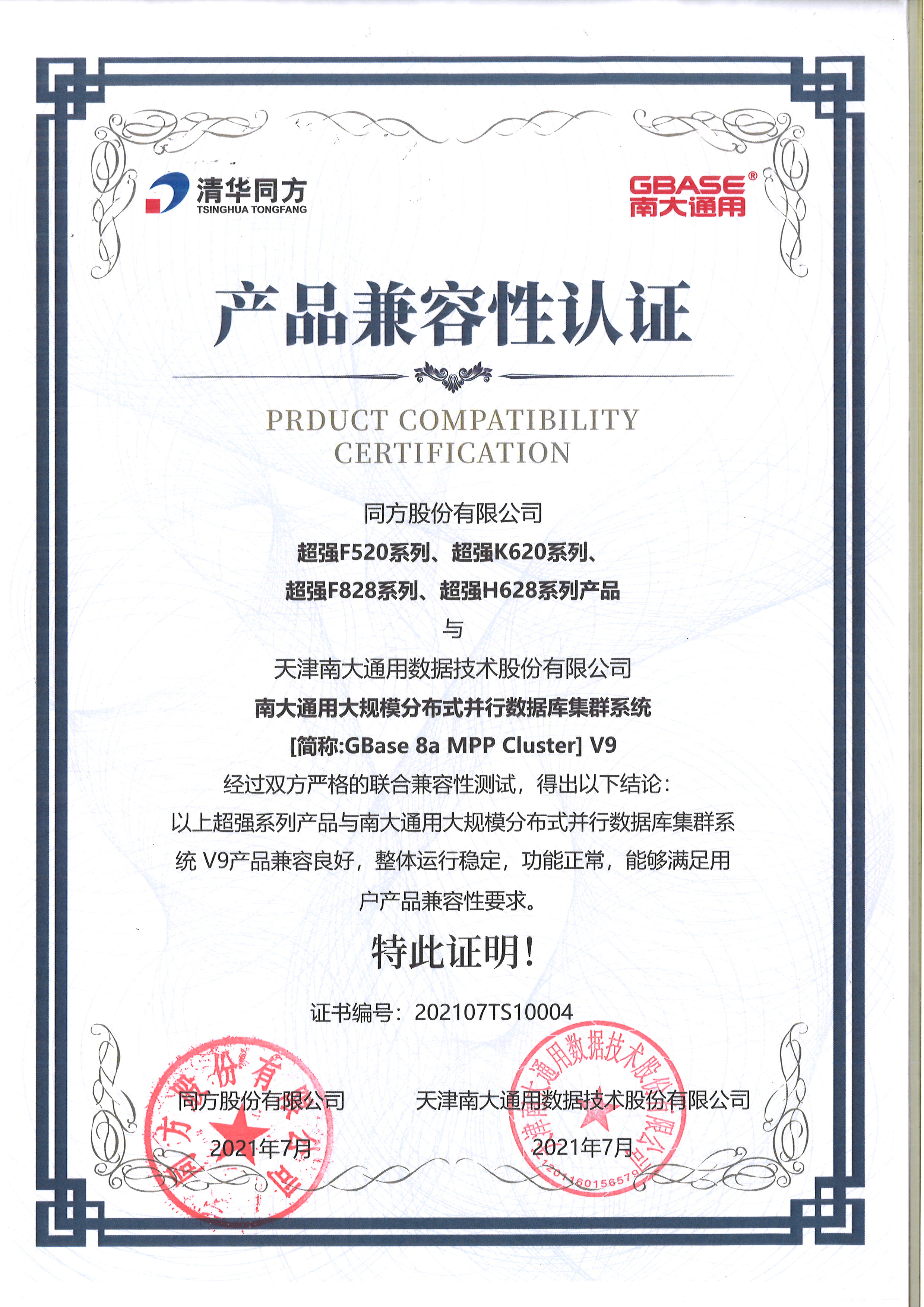5产品兼容性认证超强F520系列、超强K620系列、超强F828系列、超强H628系列产品与GBase 8a MPP Cluster V9同方股份有限公司.jpg