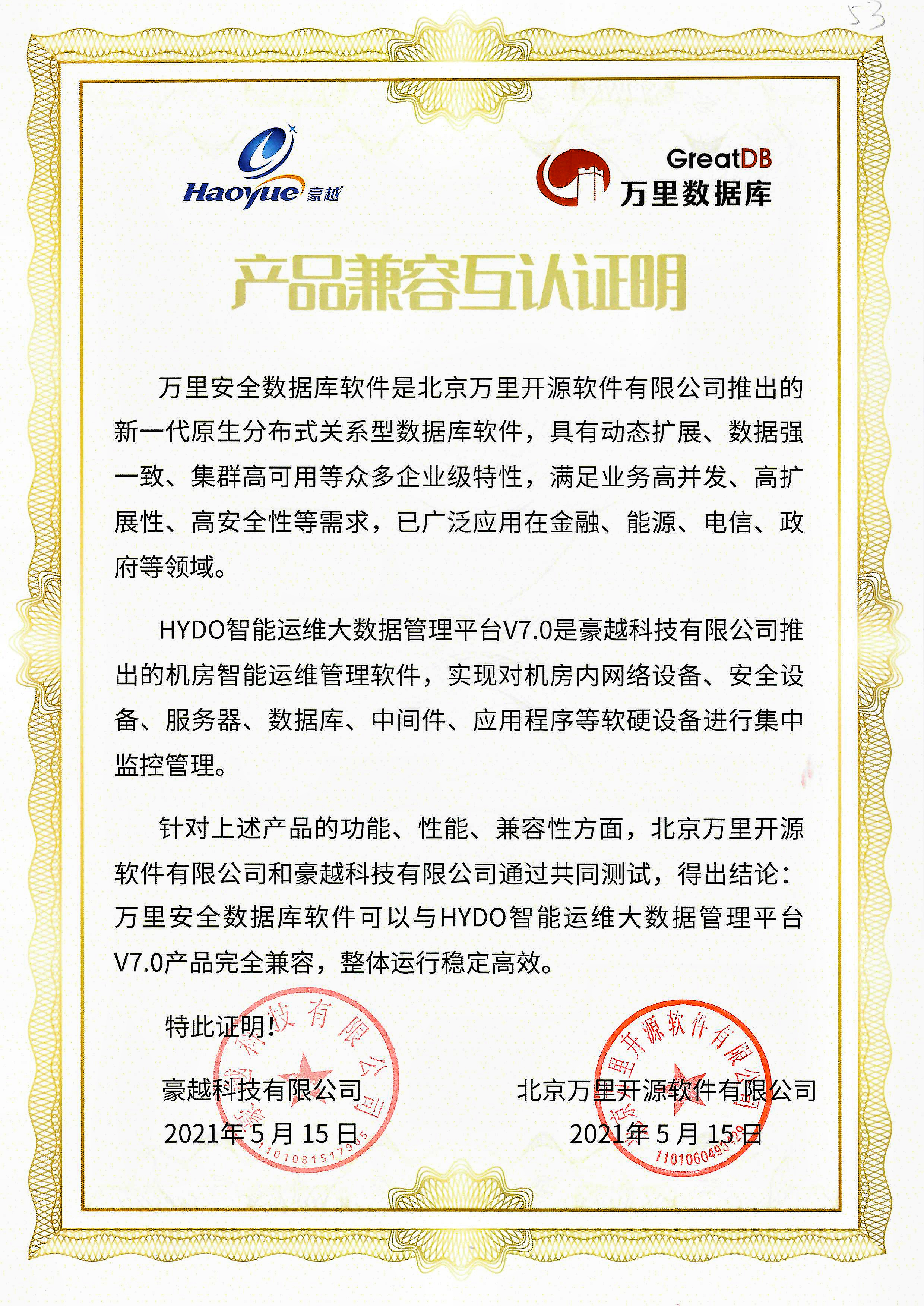 53 产品兼容互认证明 万里安全数据库软件 豪越科技.jpg