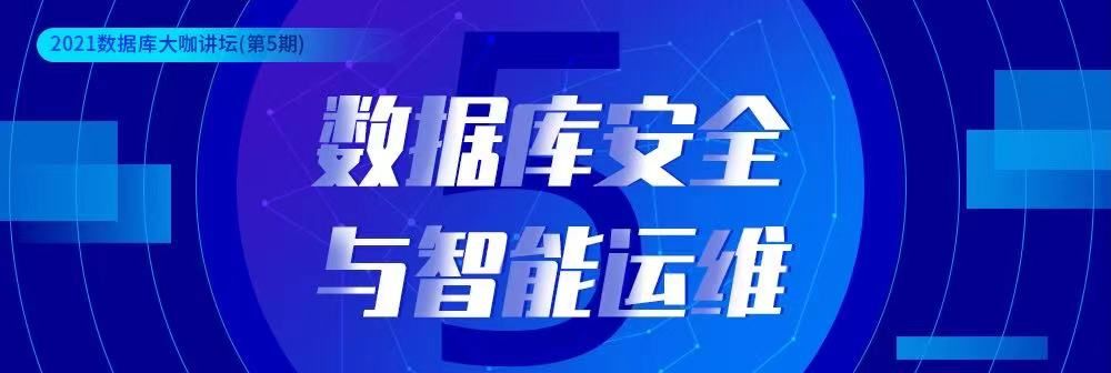 数据库安全与智能运维.jpg