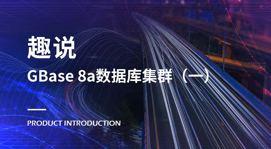 Gbaseg 趣说GBase 8a数据库集群(一) - 墨天轮