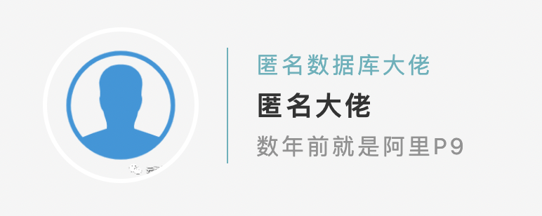 匿名大佬 数年前就是阿里P9.png