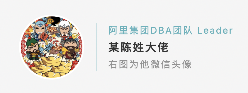 阿里集团DBA团队 Leader 某陈姓大佬.png