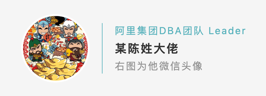 阿里集团DBA团队 Leader 某陈姓大佬.png