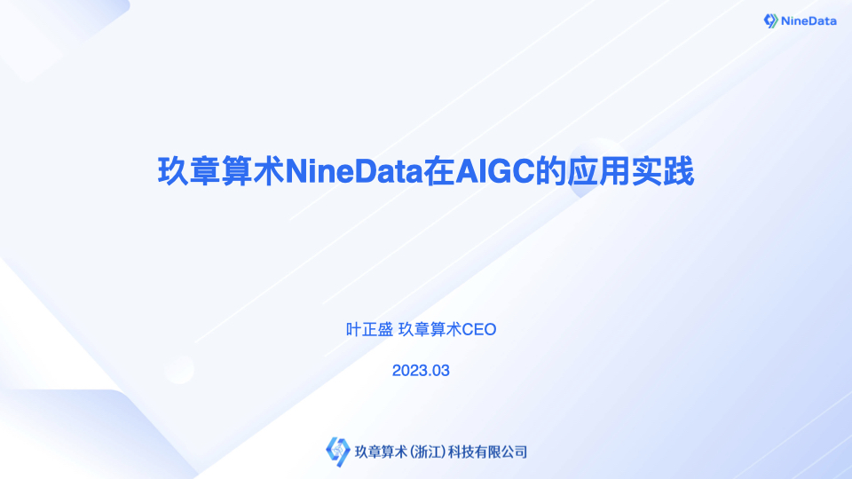 玖章算术NineData在AIGC的应用实践叶正盛.001.jpeg